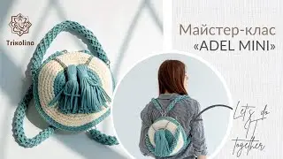 Мастер-класс по вязанию сумочки Adel mini из трикотажной пряжи от Trikolino