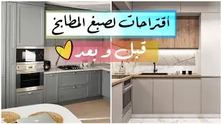 طريقة دهان المطابخ الألمنيوم والخشب😍👌🏼| قبل وبعد