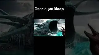 Эволюция Bloop 