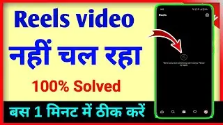 reels no internet connection solution | Instagram reels nahi chal raha kya karen