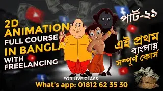 Let's Master Animation! Bangla Animation Full Course | 2D Animation Online Class - Part 21