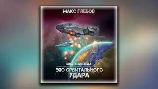 Эхо орбитального удара - Макс Глебов (аудиокнига)