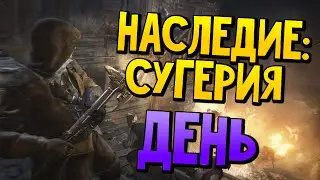 ASU: Павшие Короли | Наследие: Сугерия - День