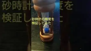 砂時計の精度を検証してみた  全画面でご覧ください