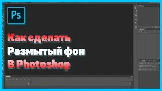 ТУТОРИАЛ//Как сделать РАЗМЫТЫЙ ФОН В ФОТОШОПЕ?!