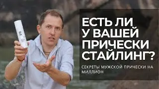 МУЖСКИЕ ПРИЧЕСКИ - Секрет мужской прически на миллион