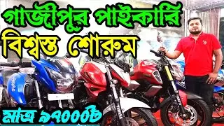 Gazipur Wholesale Trusted Used Bike Showroom | ‎@arhridoyvlog