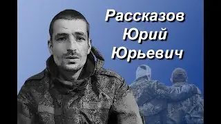 Рассказов Юрий Юрьевич