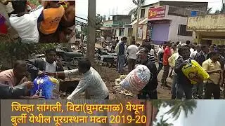 जिल्हा सांगली विटा घुमटमाळ येथील ग्रामस्थ धावले बुर्ली या गावातील पुरग्रस्थानच्या मदतीला । 2019-20