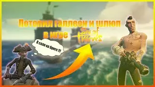 ПОТОПИЛ ГАЛЛЕОН И ШЛЮП В СОЛО НА БРИГАНТИНЕ В SEA OF THIEVES !