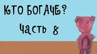 КТО БОГАЧЕ? ЧАСТЬ 8