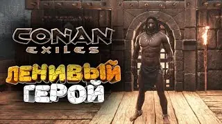 🔥 БЫСТРЫЙ КАЧ И ДОБЫЧА БЕЗ ИНСТРУМЕНТОВ ➢ conan exiles ( конан экзайл ) сезон 4 серия 3