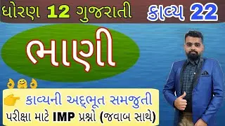 Bhani std 12 Gujarati ch 22 | 