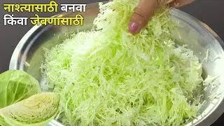 फक्त १ चमचा तेलामध्ये, कोबी न खाणारे पण आवडीने खातील असा भन्नाट पदार्थ । Cabbage Recipe