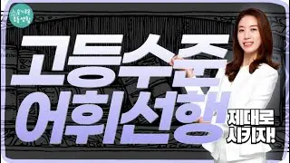 어휘교재? 거실에서 어휘 선행 가능하게 하는 철저히 의도 된 제 일상 루틴입니다.