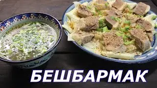 БЕСБАРМАК- БЕШБАРМАК. Праздничное блюдо  тюркоязычных народов. Как готовят и как едят. Традиции.