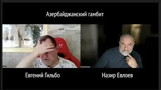 Азербайджанский гамбит. Евгений Гильбо.