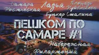 Пешком по Самаре #1