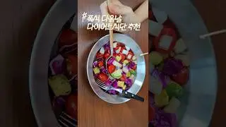 살빠지는 초간단 여름샐러드 다이어트 레시피 #다이어트식단 #채소과일식 #지중해식단