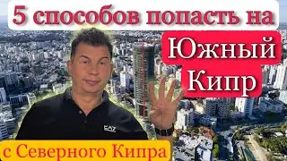 5 способов попасть на Южный Кипр с Северного Кипра ! Условия, документы и без. Черная пятница 2023