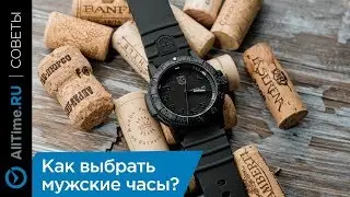 Как выбрать мужские часы?