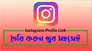 How to create Instagram profile link || How to get my Instagram link address||Instragram link Bangla