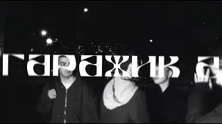 ТИЗЕР ГАРАЖик 2 - ОМУТ.