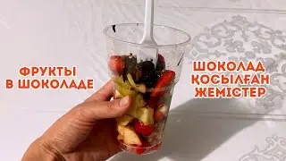 Фрукты в шоколаде. Клубника в шоколаде. Шоколод қосылған жемістер.