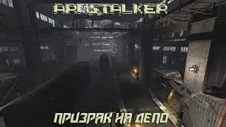 ArmStalker-Призрак на Депо