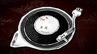 Поздравление на свадьбу молодоженам 20.07.2023 Яна+Рома (Ты и я)