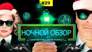 ☕ Мария Максакова и Алексей Лушников - Ночной обзор #29