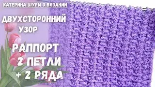💗2 ПЕТЛИ И 2 РЯДА Двухсторонний узор. Легко начинающим. Вязание спицами узоры 