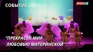 ПРАЗДНИЧНЫЙ КОНЦЕРТ, ПОСВЯЩЁННЫЙ ДНЮ МАТЕРИ