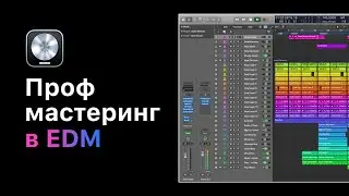 Профессиональный мастеринг в электронной музыке. Урок 3: Эквализация [Logic Pro Help]