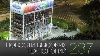 Новости высоких технологий 