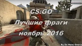 CS:GO - Лучшие фраги за ноябрь