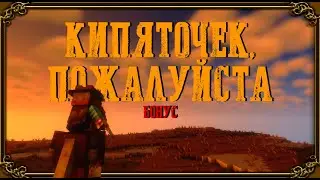 «КИПЯТОЧЕК, ПОЖАЛУЙСТА» (БОНУС)
