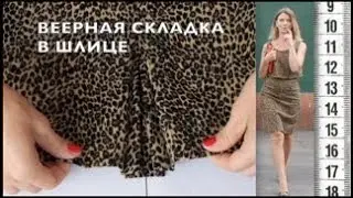 I SEW: Fan pleat in the slit of a lined skirt. Leopard skirt. Velvet skirt.
