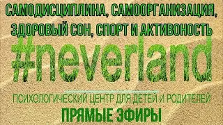 ПРЯМОЙ ЭФИР:Самодисциплина,Самоорганизация, Здоровый сон, Спорт и активоность.Психолог Юлия ФОРМАНЮК