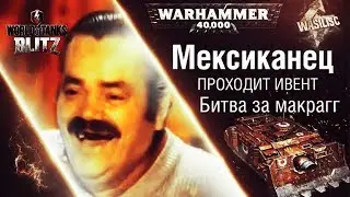 МЕКСИКАНЕЦ хохотун Проходит ивент битва за макрагг Wot Blitz Wasilisc