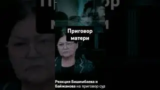 Бишимбаев скрылся от наказания? 