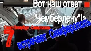 Crimea. Крым. Как это было. Прибытие первого поезда из Питера. Ура! Вот наш ответ 