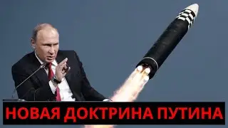 Новая доктрина Путина