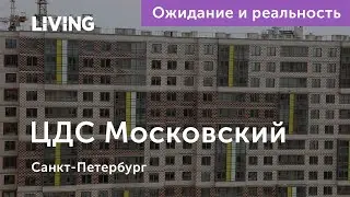 Ожидание vs Реальность: ЖК «ЦДС Московский»