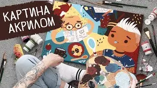 РИСУЮ АКРИЛОМ НА ХОЛСТЕ| ACRYLIC CANVAS | SpeedPaint