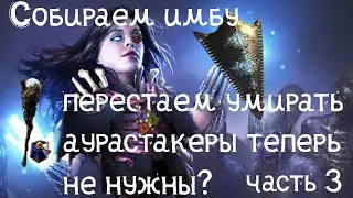 гайд скелеты-маги некромант, дополнения, советы path of exile 3.17 , часть 3