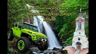 КРЫМ п. Солнечногорское водопад ДЖУР-ДЖУР