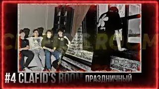 #4 CLAFID’S ROOM // ДЕНЬ РОЖДЕНИЕ, НЕИЗВЕСТНЫЙ ГОСТЬ, СОЗДАНИЕ КОМАНДЫ и другое