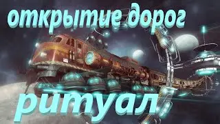 Открываем дороги! Убираем препятствия! Ритуал онлайн+таро
