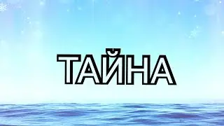 Пони сериал/Тайна/1 серия[канон]